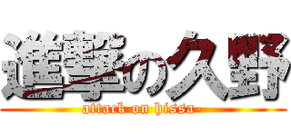 進撃の久野 (attack on hissa-)