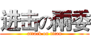 进击の兩委 (attack on titan)