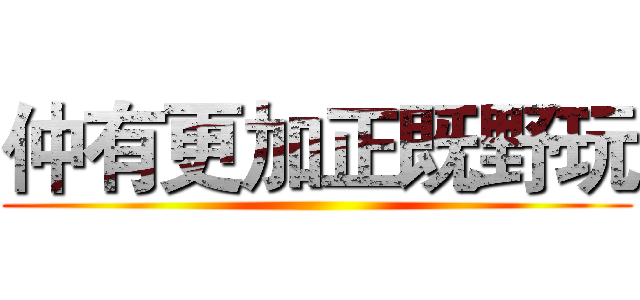 仲有更加正既野玩 ()