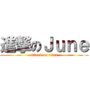 進撃のＪｕｎｅ (attack on titan)