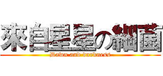 來自星星の細菌 (Dawn and darkness)