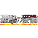 進擊の麥倫 (attack on titan)