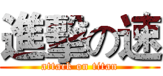 進擊の速 (attack on titan)
