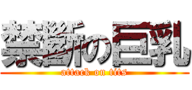 禁斷の巨乳 (attack on tits)