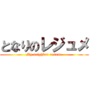 となりのレジュメ (My neighbor resume)