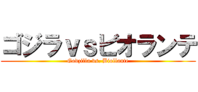 ゴジラｖｓビオランテ (Godzilla vs. Biollante)