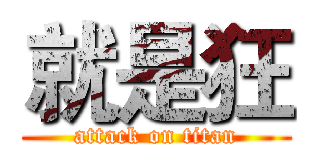 就是狂 (attack on titan)