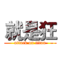 就是狂 (attack on titan)