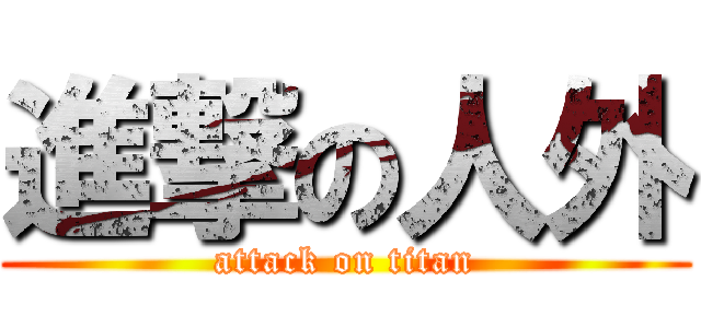 進撃の人外 (attack on titan)