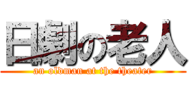 日劇の老人 (an oldman at the theater)