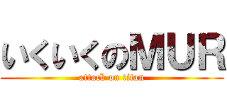 いくいくのＭＵＲ (attack on titan)