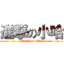 進撃の小哈 (attack on titan)