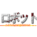 ロボット (SAKUMAYUUTA)