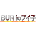ＢＵＲＩのブイ子 (attack on titan)