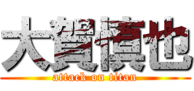 大賀慎也 (attack on titan)