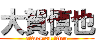 大賀慎也 (attack on titan)