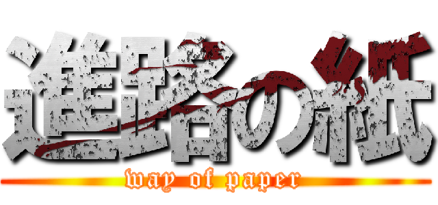 進路の紙 (way of paper)