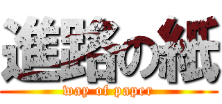 進路の紙 (way of paper)