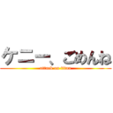 ケニー、ごめんね (attack on titan)