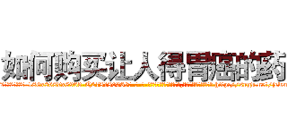 如何购买让人得胃癌的药 (如何购买让人得胃癌的药【电-186x2687x6963-Q278180069元-吉-药-业】我们做的是长期生意,靠的是老客户长期支持 http://sngk.net/jcwmzS
)