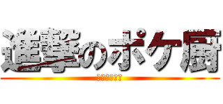 進撃のポケ厨 (乱数ＶＳ厳選)