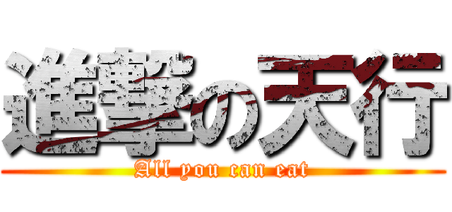 進撃の天行 (All you can eat)