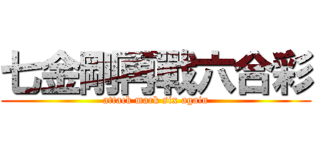 七金剛再戰六合彩 (attack mark six again)