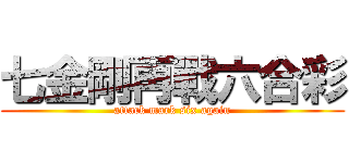 七金剛再戰六合彩 (attack mark six again)