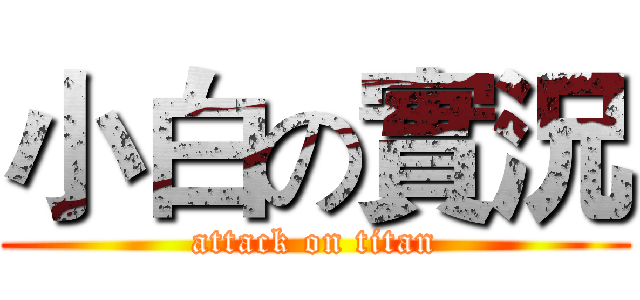 小白の實況 (attack on titan)