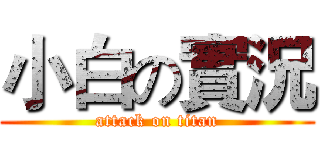 小白の實況 (attack on titan)