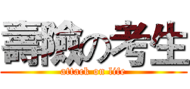 壽險の考生 (attack on life)