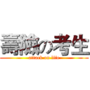 壽險の考生 (attack on life)