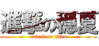 進撃の穏夏 (attack on titan)