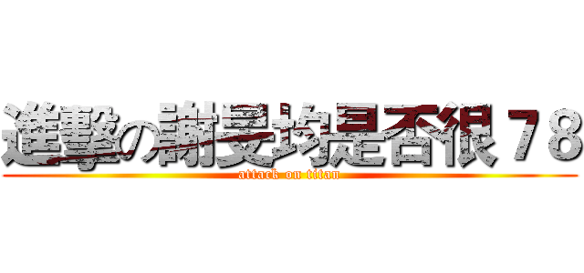 進擊の謝旻均是否很７８ (attack on titan)