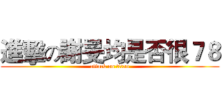 進擊の謝旻均是否很７８ (attack on titan)