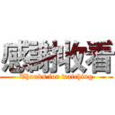 感謝收看 (Thanks for watching)