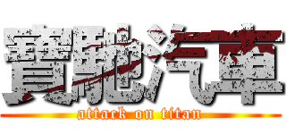寶馳汽車 (attack on titan)