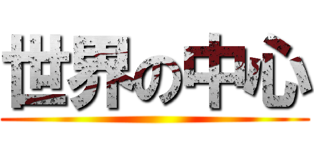 世界の中心 ()