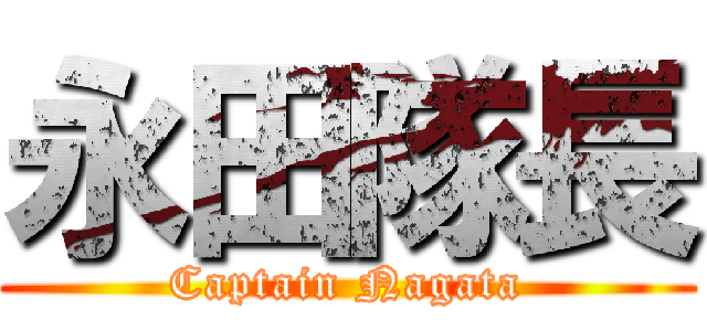 永田隊長 (Captain Nagata)
