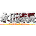 永田隊長 (Captain Nagata)