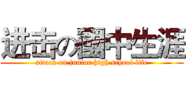 进击の國中生涯 (attack on junior high school life)