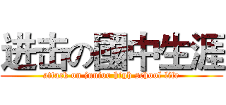 进击の國中生涯 (attack on junior high school life)