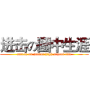 进击の國中生涯 (attack on junior high school life)