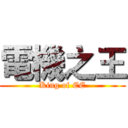 電機之王 (King of EE)