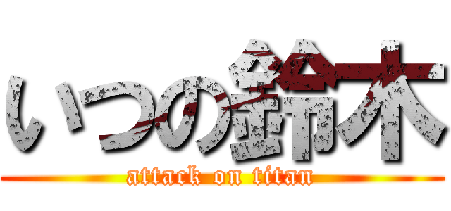 いつの鈴木 (attack on titan)