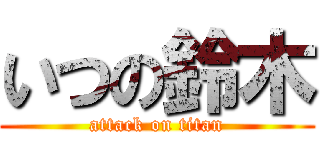いつの鈴木 (attack on titan)