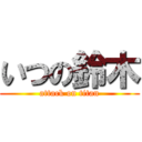 いつの鈴木 (attack on titan)