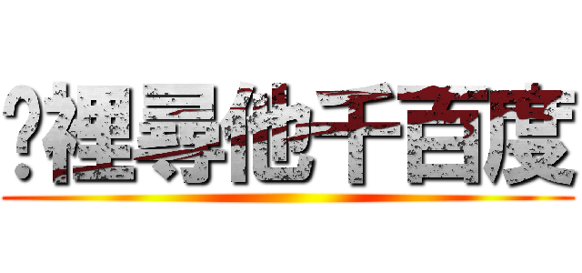 眾裡尋他千百度 ()