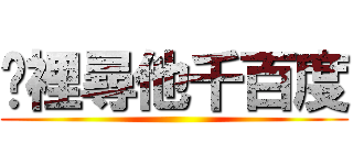 眾裡尋他千百度 ()