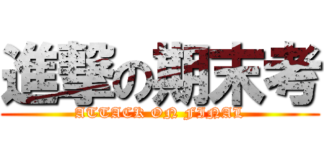 進撃の期末考 (ATTACK ON FINAL)